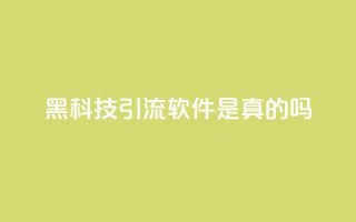 黑科技引流软件是真的吗 - 神奇引流软件:真相揭秘。
