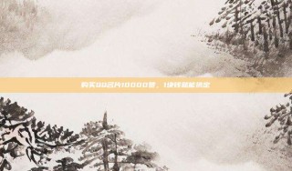 购买QQ名片10000赞，1块钱就能搞定