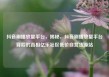 抖音刷播放量平台，揭秘，抖音刷播放量平台背后的真相亿乐社区低价自营货源站