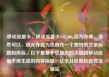 移动流量卡，移动流量卡9元300g官方办理，当然可以，请允许我为您创作一个独特的文章标题和内容。以下是基于您提供的关键词移动流量卡而生成的内容标题，亿乐社区低价自营货源站