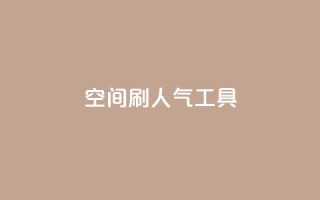 QQ空间刷人气工具,qq超级会员一年多少钱 - 抖音60级号能卖多少钱 - 快手免获得粉丝的软件
