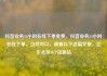 抖音业务24小时在线下单免费，抖音业务24小时在线下单，当然可以，请看以下这篇文章，亿乐社区SUP货源站