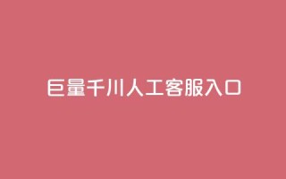 巨量千川人工客服入口 - 人工客服入口:打开新视界!
