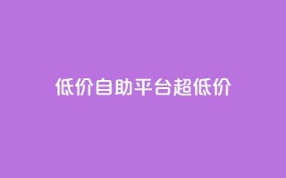低价自助平台超低价,一元抖音点赞怎么买的 - 拼多多在线助力网站 - 拼多多邀人得兑换币直接免单