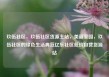 玖伍社区，玖伍社区货源主站，美丽家园，玖伍社区的绿色生活典范亿乐社区低价自营货源站