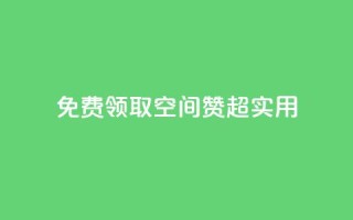 免费领取QQ空间赞,超实用!