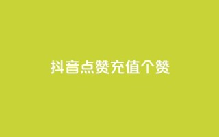 抖音点赞充值50个赞 - 如何在抖音上快速充值50个点赞,轻松提升视频曝光量~