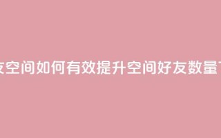 qq刷好友空间 - 如何有效提升QQ空间好友数量~