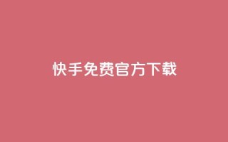 快手免费官方下载,LOL脚本发卡网 - 拼多多帮砍助力网站 - 拼多多老用户回归判定时间