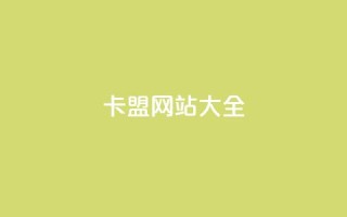 卡盟网站大全 - 卡盟网站推荐:完整的卡盟网站收录列表~