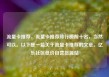 流量卡推荐，流量卡推荐排行榜前十名，当然可以。以下是一篇关于流量卡推荐的文章。亿乐社区低价自营货源站
