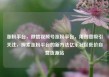 涨粉平台，微信视频号涨粉平台，用创意吸引关注，探索涨粉平台的新方法亿乐社区低价自营货源站