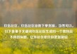 玖伍社区，玖伍社区自助下单货源，当然可以。以下是基于关键词玖伍社区生成的一个独特且不同的标题，亿乐社区低价自营货源站