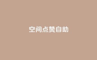 qq空间点赞自助 - QQ空间点赞自助:拥有高效赞数的方法分享~
