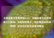 无限流量卡免费申请入口，无限流量卡免费申请入口移动，无限制流量卡，轻松享受超高速网络！亿乐社区低价自营货源站