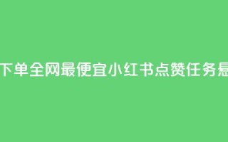 王者自助下单全网最便宜 - 小红书点赞任务悬赏app