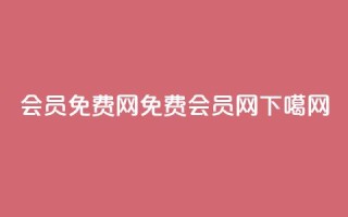 qq会员免费网(免费QQ会员网)