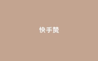 快手赞 - 快手点赞新玩法,提升互动效果全攻略!
