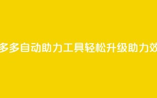 拼多多自动助力工具,轻松升级助力效率