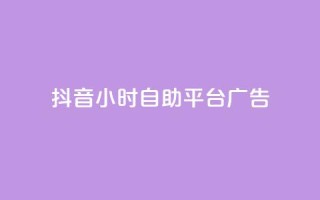 抖音24小时自助平台广告 - 抖音全新24小时自助广告投放平台上线!