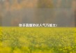 快手直播协议人气万能王1