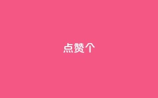 qq点赞10000个 - 如何在QQ平台获得10000个点赞,轻松提升人气~