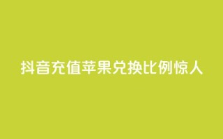 抖音充值:苹果兑换比例惊人