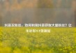 抖音买粉丝，如何利用抖音获取大量粉丝？亿乐社区SUP货源站