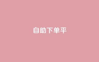 自助下单平 - 智能自助下单系统助力便捷购物体验!