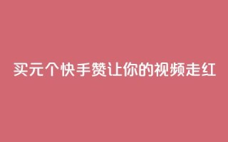 买1元100个快手赞,让你的视频走红