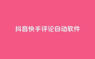 抖音快手评论自动软件 - 抖音快手评论自动化工具揭秘!