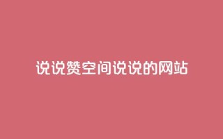 qq说说赞空间说说的网站 - qq空间说说点赞功能的全面解析与技巧分享!