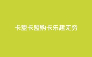 cf卡盟(CF卡盟：购卡乐趣无穷)