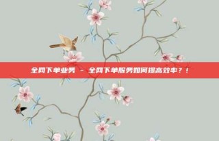 全网下单业务 - 全网下单服务如何提高效率?!
