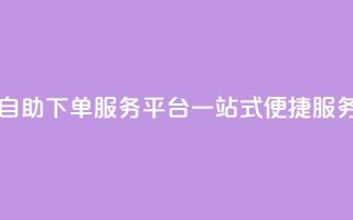 QQ自助下单服务平台:一站式便捷服务