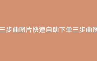 自助下单三步曲图片(快速自助下单，三步曲图解)