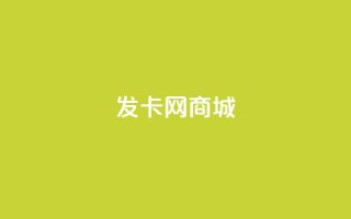 发卡网商城-如何选择适合SEO的关键词?