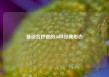 最适合抄底的30种经典形态