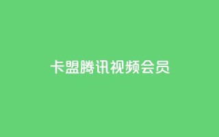 卡盟腾讯视频会员 - 腾讯视频会员卡盟服务全揭秘,畅享影视无忧!