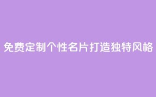 免费定制个性QQ名片,打造独特风格