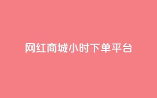 网红商城24小时下单平台,业务下单平台超低价 - 拼多多无限助力工具 - 亿卡卡盟