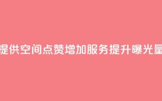 提供QQ空间点赞增加服务,提升曝光量