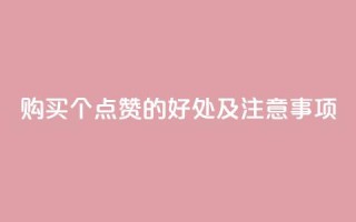 购买100个点赞的好处及注意事项