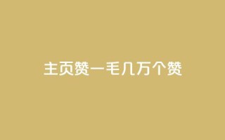 qq主页赞一毛几万个赞 - qq主页一毛几万个赞如何获取?!