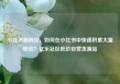 小红书刷粉丝，如何在小红书中快速积累大量粉丝？亿乐社区低价自营货源站
