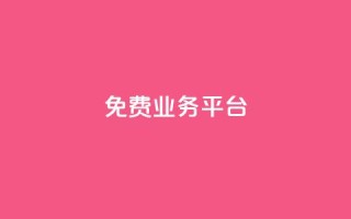 ks免费业务平台 - 免费业务平台:KS最新免费业务平台使用指南!