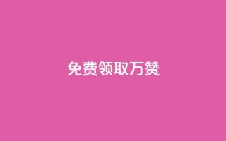 qq免费领取10万赞 - 免费获取10万QQ点赞技巧大揭秘!