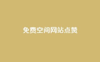 免费qq空间网站点赞 - 提升QQ空间曝光率的免费点赞工具推荐!