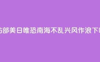 国防部：美日唯恐南海不乱 兴风作浪
