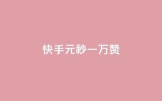 快手1元秒一万赞 - 快手新玩法:只需1元即可秒获上万赞!